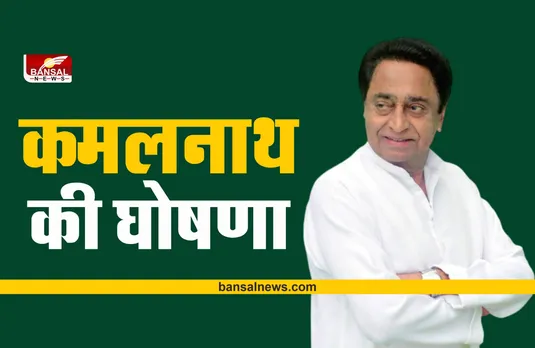 MP 2023 Assembly Election : विधानसभा चुनाव 2023 से पहले कमलनाथ ने की बड़ी घोषणा