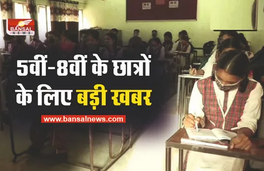 MP 5th and 8th Exam : 5वीं-8वीं के छात्रों का ऐसे तैयार होगा रिजल्ट, जानिए सबकुछ