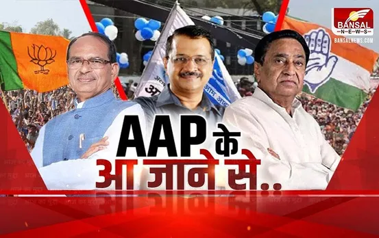 MP Aaj Ka Mudda: AAP के आ जाने से..दिलचस्प हुए चुनावी समीकरण