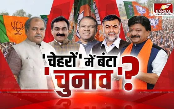 MP Aaj Ka Mudda: 'चेहरों' में बंटा 'चुनाव'? बीजेपी का दिग्गजों पर दांव!