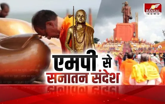 MP Aaj Ka Mudda: एमपी से सनातन संदेश, एकात्म धाम से बीजेपी का 'मौन' प्रहार