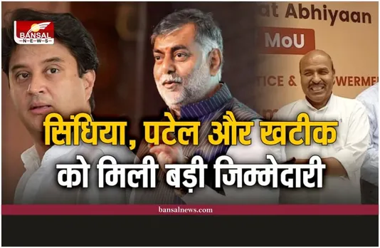 MP Assembly Election: चुनाव से पहले केंन्द्रीय मंत्री सिंधिया, पटेल और खटीक को मिली बड़ी जिम्मेदारी