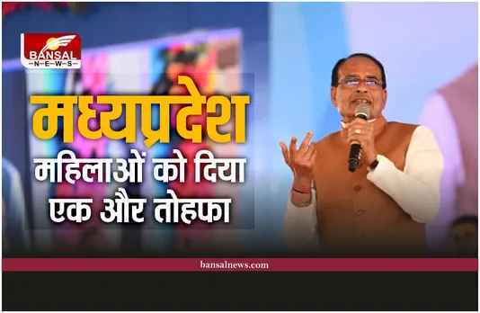 MP Election 2023 : लाडली बहन योजना के बाद महिलाओं को एक और तोहफा