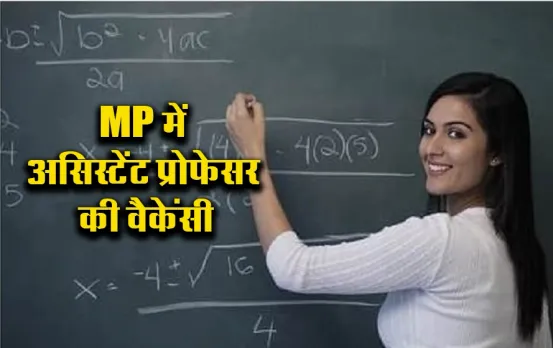 MP Assistant Professor Bharti: मध्य प्रदेश के इस यूनिवर्सिटी में निकली असिस्टेंट प्रोफेसर की भर्ती, ऐसे करें आवेदन