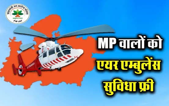 MP Air Ambulance News: आयुष्मान कार्ड में सरकार ने जोड़ी 282 नई सुविधा, मुफ्त दवाइयों के साथ ब्लड कैंसर का इलाज फ्री