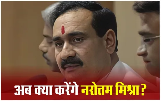 MP BJP Narottam Mishra: पहले राज्यसभा अब लोकसभा में नरोत्तम के हाथ खाली, अब मिलेगी नई जिम्मेदारी?