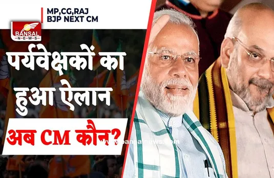 BJP Observers: तीन राज्यों में CM के लिए पर्यवेक्षकों का ऐलान, MP-छत्तीसगढ़ और राजस्थान में ये नाम शामिल