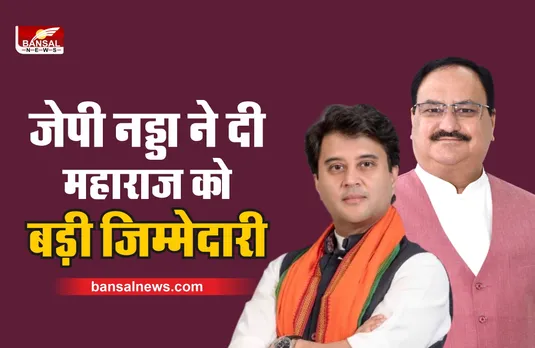 Jyotiraditya Scindia : बीजेपी ने महाराज सिंधिया को दी बड़ी जिम्मेदारी, नड्डा ने दी सहमति