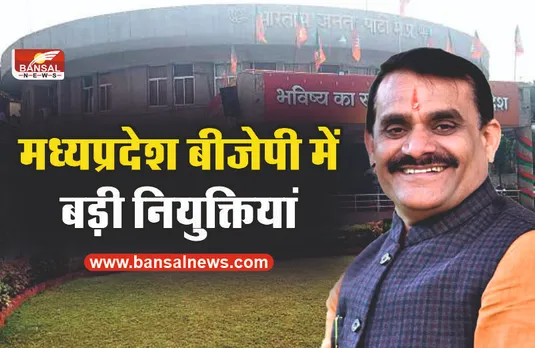 MP BJP : मध्यप्रदेश बीजेपी में बड़ी नियुक्तियां, सूची जारी