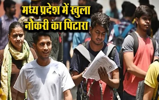 MP News: मध्य प्रदेश में आई रोजगार की भरमार,बिना परीक्षा दिए सिर्फ इंटरव्यू के आधार पर मिलेगी भर्ती,यहां देखें डिटेल्स