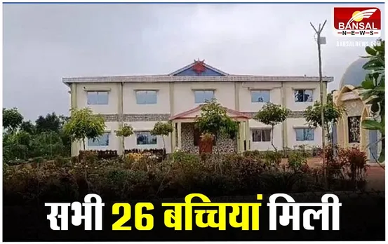 Bhopal News: आंचल चिल्ड्रन होम संचालक गिरफ्तार, 26 बच्चियां लापता होने के बाद आया था सुर्खियों में