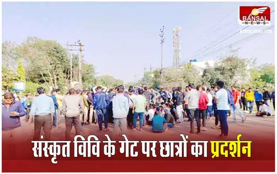 MP Bhopal News: संस्कृत विश्वविद्यालय के छात्रों ने 6 घंटे दिया धरना, यह थी वजह