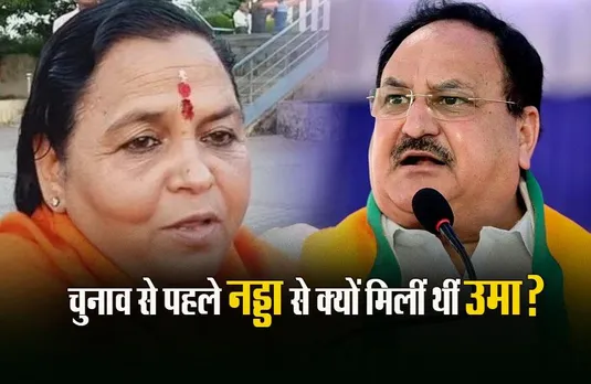 MP Bhopal news: चुनाव से पहले BJP अध्यक्ष जेपी नड्डा से क्यों मिलीं थीं उमा भारती? किया खुलासा