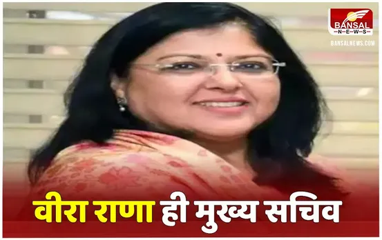 MP Bhopal News: वीरा राणा बनीं मध्य प्रदेश की मुख्य सचिव, अब तक संभाल रहीं थी CS का अतिरिक्त प्रभार