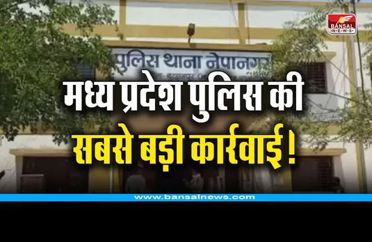 MP Biggest Action: बुरहानपुर के नेपानगर में वन माफिया हेमा मेघवाल सहित 60 आरोपियों पर एक्शन