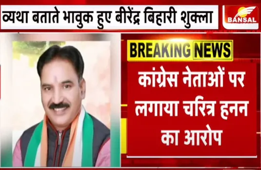 गृह मंत्री से फोन पर बात करते हुए रो पड़े बीरेंद्र बिहारी, कहा- कांग्रेस से जान को खतरा, मेरे चरित्र की हत्या की