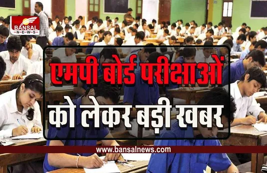 MP Board Exam: प्रवेश पत्र पर लगेंगे QR code, स्कैन करते ही सामने आ जाएगी स्टूडेंट की पूरी कुंडली