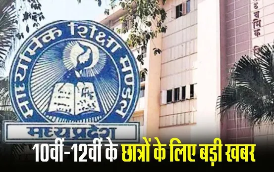 MP Board Exam 2024: 10वीं - 12वीं की प्रैक्टिकल परीक्षाओं का शेड्यूल जारी, जानें कब होगी परीक्षा