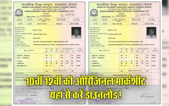 MP Board Original Marksheet 2024: 10वीं 12वीं की ओरिजिनल मार्कशीट हुई जारी, ऐसे करें डाउनलोड