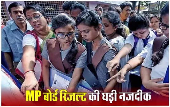 MP Board Result: बोर्ड परीक्षा का मूल्यांकन खत्म, जानें कब आएगा 10वीं-12वीं का रिजल्ट, इन्हें मिलेंगे बोनस अंक
