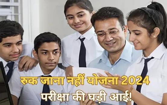 MP Board Ruk Jana Nahi Exam Date 2024: 10वीं-12वीं की रुक जाना नहीं परीक्षा होगी इस दिन, स्टूडेंट्स का बचेगा साल