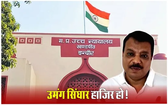 MP Breaking News: नेता प्रतिपक्ष की बढ़ी मुश्किलें, उमंग सिंघार को हाईकोर्ट में पेश होने का नोटिस जारी, ये है मामला