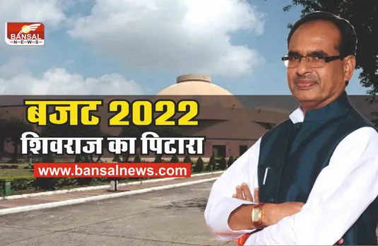 MP Budget 2022 : शिवराज खोलेंगे पिटारा, जानिए कितना खास होगा बजट
