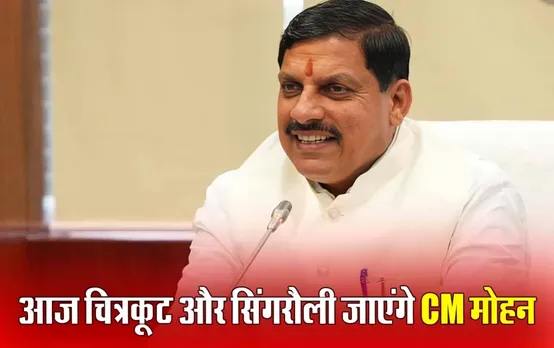 MP CM Mohan Daura: आज चित्रकूट और सिंगरौली दौरे पर रहेंगे CM मोहन यादव, इन कार्यक्रमों में होंगे शामिल