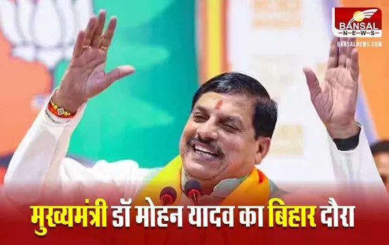 MP CM Mohan Yadav Patna Visit: सीएम डॉ मोहन यादव का बिहार दौरा आज, ये है BJP का पूरा प्लान