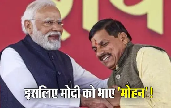उठ गया राज से पर्दा: MP में मोहन यादव को ही क्यों बनाया सीएम? अब पीएम मोदी ने ही किया खुलासा