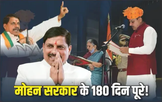 व्यापार शुरू करने 5 हजार करोड़ के लोन बांटे, 11 हजार को दी नौकरी, जानें मोहन सरकार का 180 दिनों का लेखा-जोखा