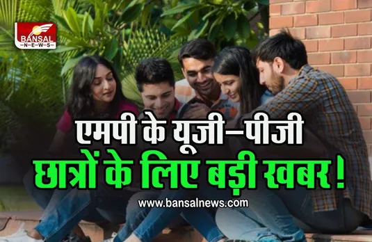 MP College Admission :  पसंद नहीं आने पर 20 अक्टूबर तक छात्र बदल सकते हैं कॉलेज