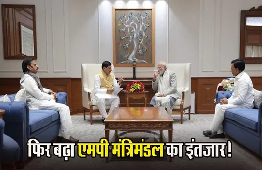 MP Cabinet: बढ़ा इंतजार, अभी नहीं होगा मंत्रिमंडल का विस्तार, दिल्ली बैठक में यहां फंसा पेंच