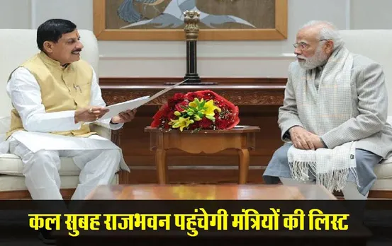 MP Cabinet: मोहन मंत्रिमंडल का विस्‍तार कल, साढ़े 3 बजे होगा शपथ ग्रहण समारोह