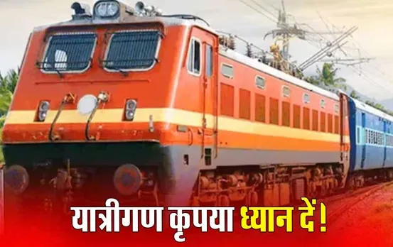 Train Schedule: बीना स्टेशन पर नहीं रुकेंगी ये गाड़ियां, इस स्टेशन पर ट्रेनों का हॉल्ट समय भी घटाया
