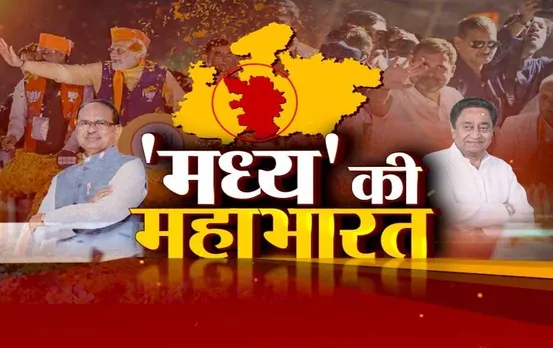 MP Election Result 2023: 'मध्य' में बीजेपी का दबदबा, कांग्रेस लगाएगी गढ़ में सेंध? कौन से मुद्दे बनेंगे गेमचेंजर?