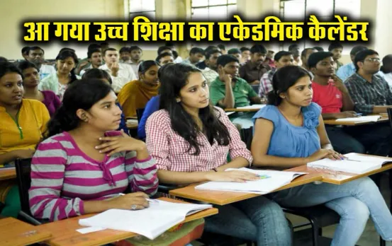 MP News: आ गया मध्य प्रदेश के सभी कॉलेज के लिए Academic कैलेंडर, यहां से करें डाउनलोड