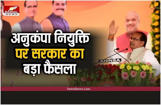 MP Compassionate Appointment : अनुकंपा नियुक्तियों पर शिवराज सरकार ने लिया बड़ा फैसला, आदेश हुआ जारी