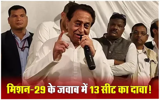 MP Congress Loksabha Election: कमलनाथ ने किया MP में 13 सीट जीतने का दावा, खुद के चुनाव लड़ने से किया इनकार; बीजेपी में जाने पर ये बोले