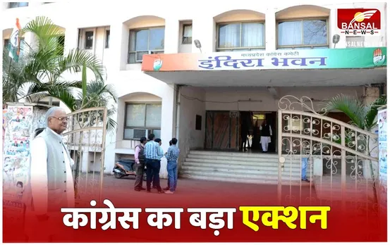 MP Congress News: कांग्रेस अनुशासन समिति की बैठक, जानें क्यों सागर के पूर्व सांसद और भोजपुर पूर्व विधायक सहित 150 को दिया नोटिस