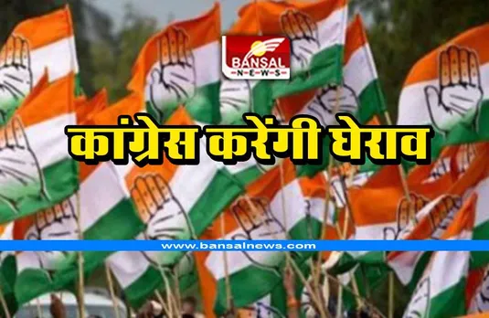 MP Congress Protest: कांग्रेस 13 मार्च को राजभवन का करेगी घेराव