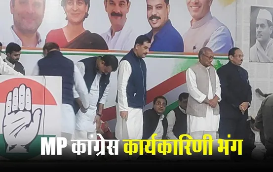 MP Congress: MP कांग्रेस कार्यकारिणी भंग, अब नए सिरे से होगी नियुक्तियां