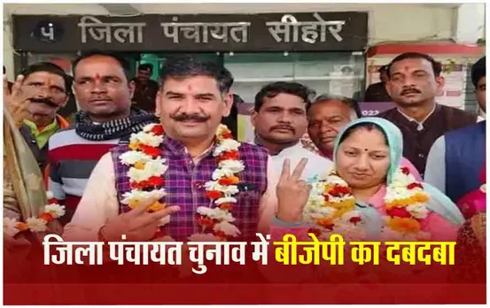 District Panchayat president election: एमपी की खाली पड़ी चार जिला पंचायत के लिए अध्यक्षों का चुनाव, चारों जगह बीजेपी ने मारी बाजी