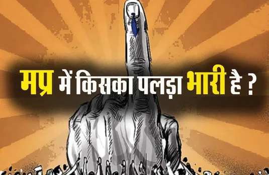 MP Election 2023: मध्य क्षेत्र, मालवा निमाड़, बुंदेलखंड में कांटे की टक्कर, महाकौशल में BJP तो विंध्य और ग्वालियर-चंबल में कांग्रेस मजबूत