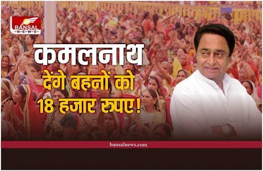 कमलनाथ का बड़ा ऐलान, प्रदेश की बहनों को दिए जाएंगे हर साल 18 हजार रूपये