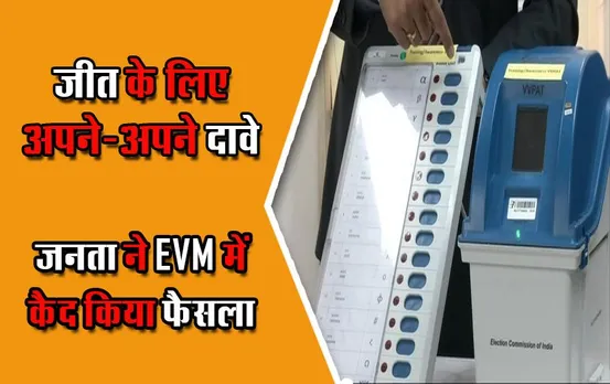 MP Election 2023: जीत के लिए अपने-अपने दावे, जनता ने EVM में कैद किया फैसला