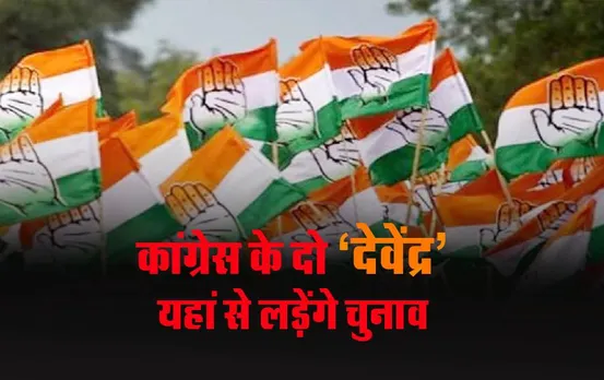 MP Elections 2023: एक ही जिले से दो देवेंद्र पटेल लड़ेंगे चुनाव, कांग्रेस ने दिया टिकट