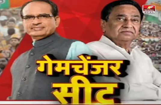 MP Elections 2023: बीजेपी और कांग्रेस के लिए यह 10 सीटें बनेंगी गेमचेंजर