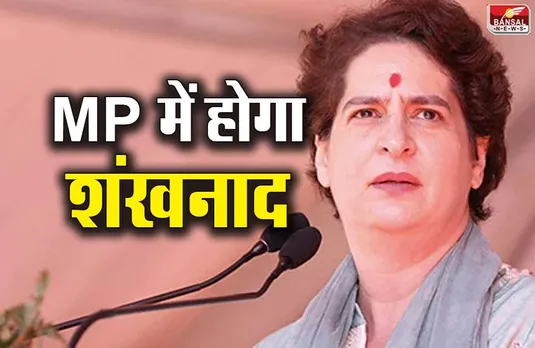कांग्रेस महासचिव प्रियंका गांधी जबलपुर से करेंगी चुनावी शंखनाद