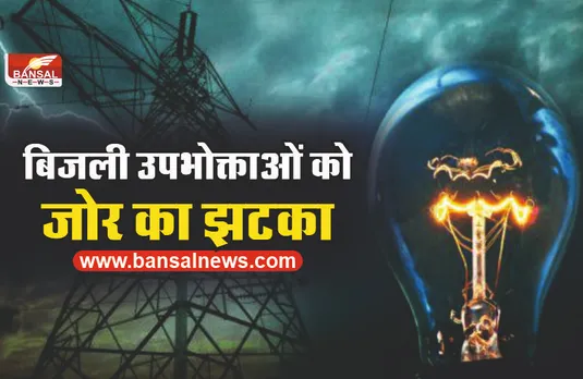 Electric Shock : बिजली उपभोक्ताओं को झटका, जलाओ या नही जलाओं देने पड़ेंगे इतने रूपये